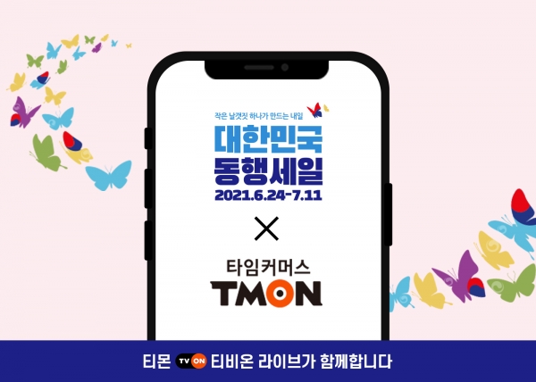 티몬, ‘대한민국 동행세일’ 동참...티비온 라방으로 소상공인 신규 판로 지원