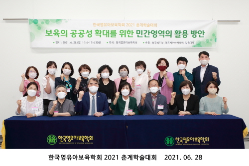 한국영유아보육학회, 2021 춘계학술대회 개최
