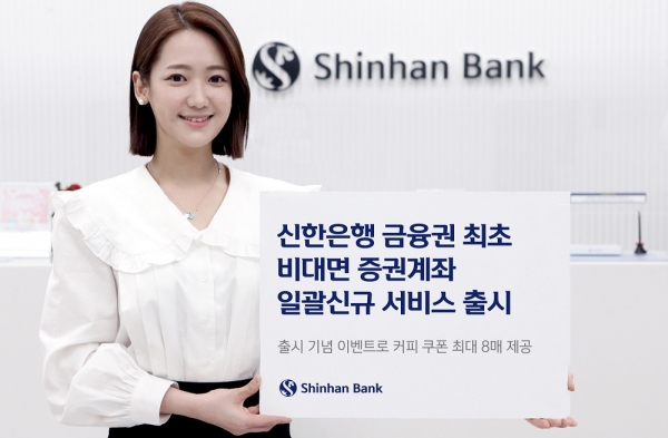 신한은행, 업계 최초 ‘비대면 증권계좌 일괄신규 서비스’ 출시