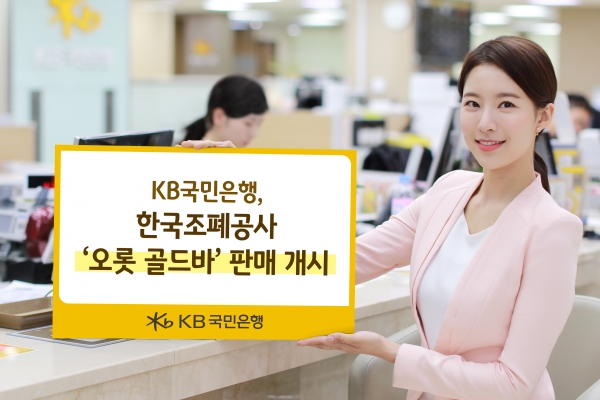 KB국민은행, 한국조폐공사 '오롯 골드바' 판매 개시
