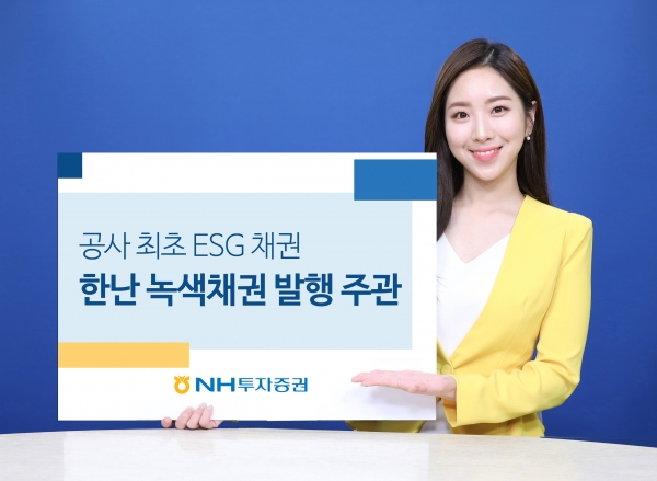 NH투자증권, 'ESG채권’ 한국지역난방공사 녹색채권 발행 주관