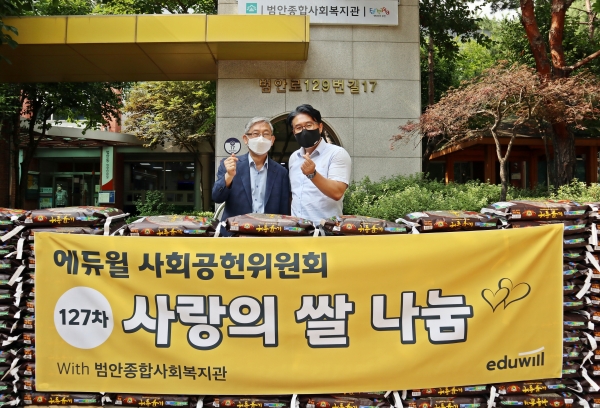에듀윌 사회공헌위원회, '127차 사랑의 쌀' 범안종합사회복지관에 전달