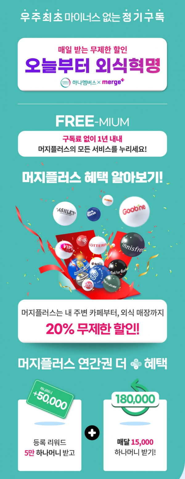 하나멤버스, '머지플러스' 연간권 제휴 판매 이벤트 진행