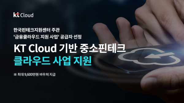 KT, 한국핀테크지원센터 주관 ‘금융 클라우드 지원’ 사업자 선정