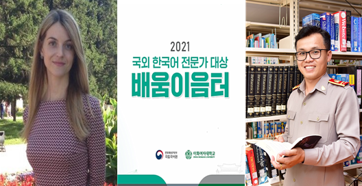 ‘2021년 국외 한국어 전문가 대상 배움이음터‘ 신남방·신북방 국가 중심 한국어 교육 전문가 육성