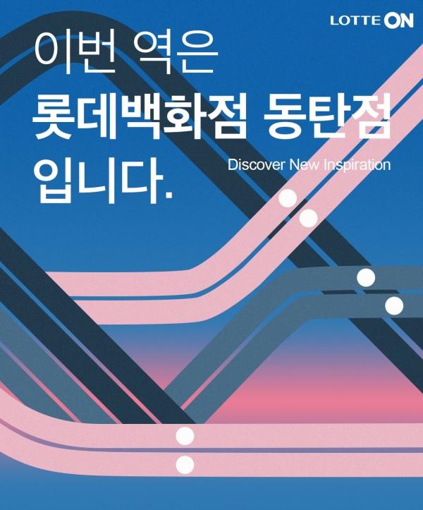 롯데온, 롯데백화점 동탄점 오픈 기념 이벤트 개최