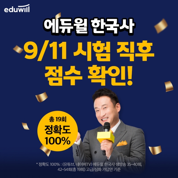 에듀윌, 55회 한국사 시험 ‘가답안 공개 생방송’ 진행