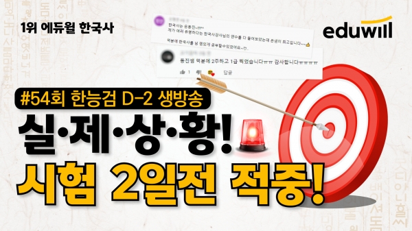 에듀윌, 한국사 시험 D-2 최종점검 생방송 높은 적중률로 화제
