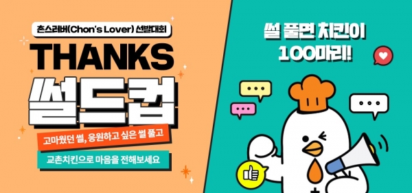 교촌에프앤비, 사회공헌 프로젝트 ‘촌스러버 선발 대회’ 개최