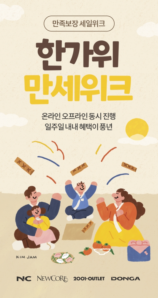 이랜드, 추석 맞아 온∙오프라인 쇼핑 축제 한가위 ‘만세위크’ 개최