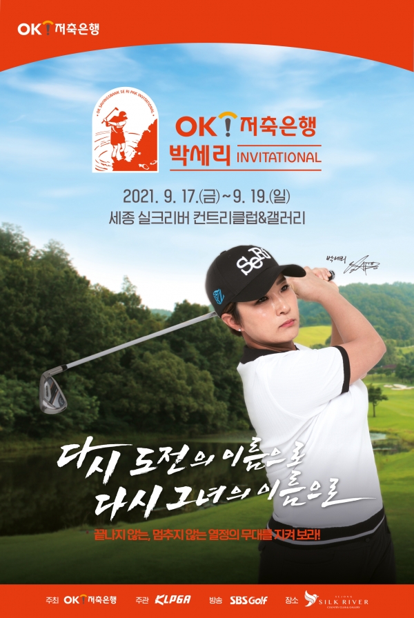 OK저축은행, 박세리 인비테이셔널 개최 기념 ‘OK읏샷정기예금’ 출시