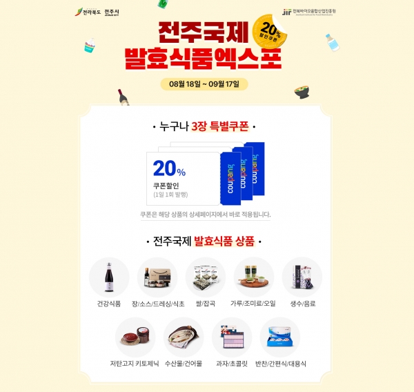 쿠팡, ‘전주국제 발효식품 엑스포 기획전’ 진행