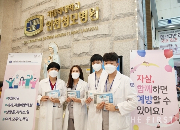 인천성모병원, ‘세계 자살 예방의 날’ 캠페인 진행