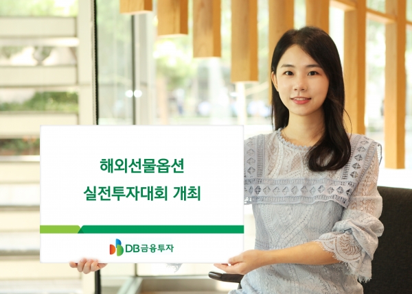 DB금융투자, 해외선물옵션 실전투자대회 '해선왕 선발대회’ 개최