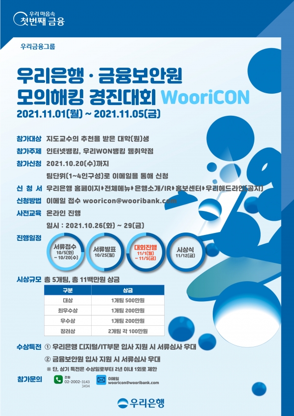 우리은행, 금융보안원과 함께 ‘모의해킹 경진대회 WooriCON’ 개최