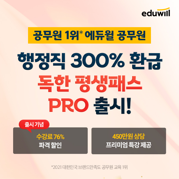 에듀윌, 공무원 '300% 환급 독한 평생패스 PRO' 강의 신규 론칭