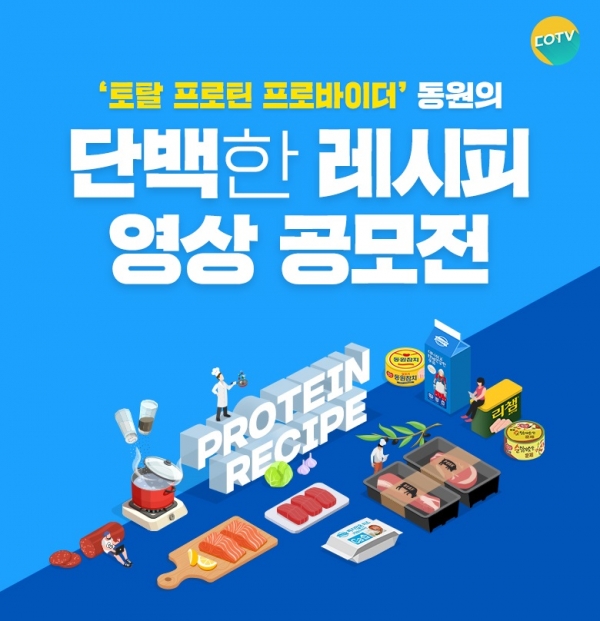 동원그룹, 건강한 식문화 확산 위한 '단백한 레시피 영상 공모전’ 개최
