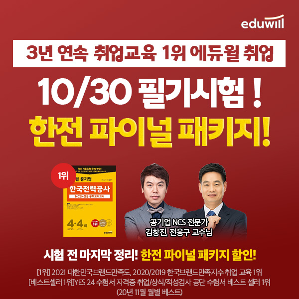 에듀윌, '한국전력공사 전기직 파이널 패키지' 오픈