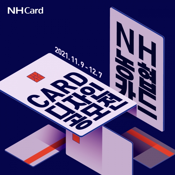 NH농협카드, MZ세대 겨냥 'NH농협카드 플레이트 디자인 콘테스트' 개최