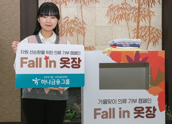 하나금융그룹, 의류 기부 캠페인 'Fall in 옷장' 전개