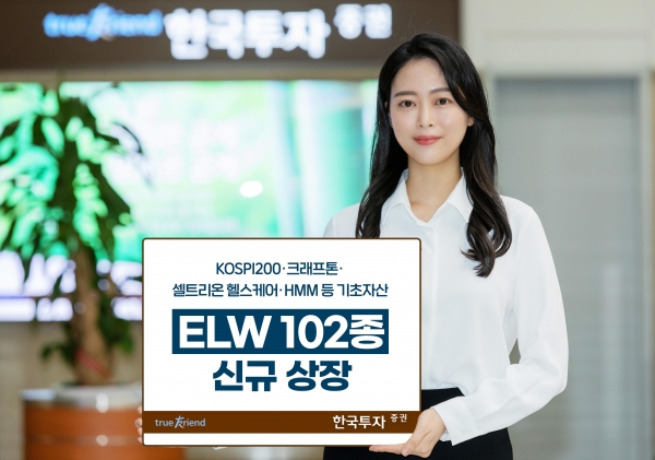 한국투자증권, ELW 102종목 신규 상장