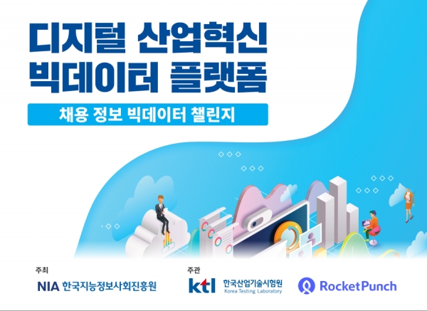 로켓펀치, 오는 10일까지 ‘디지털 산업 혁신 빅데이터 플랫폼 채용 정보 빅데이터 챌린지’ 개최