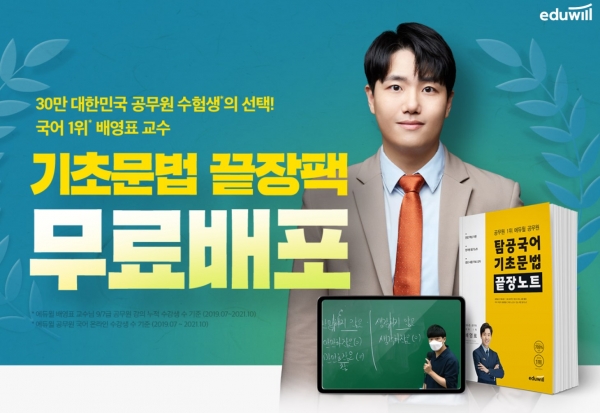 에듀윌, 9급공무원 배영표 교수 '기초문법 끝장팩' 무료 배포 진행