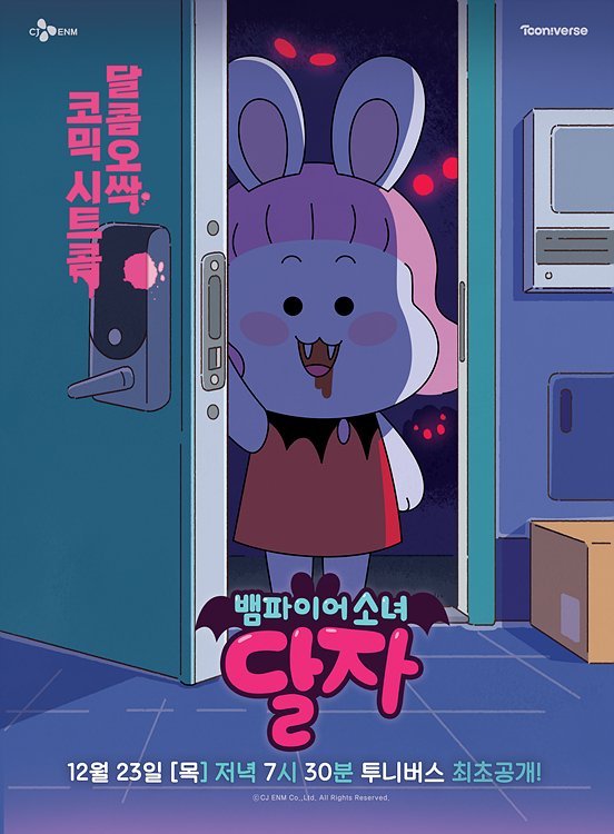 CJ ENM 투니버스, 신작 애니메이션 ‘뱀파이어소녀 달자’ 스페셜 편성