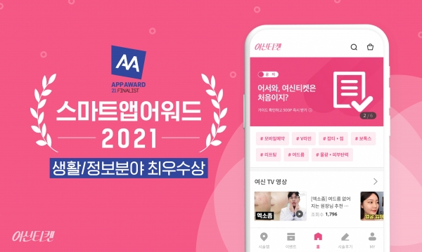 여신티켓, ‘스마트앱어워드 2021’ 생활정보분야 최우수상 수상