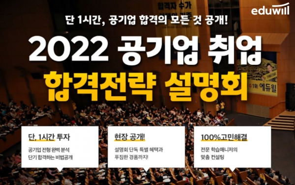 에듀윌 취업아카데미, '2022 공기업 취업 합격전략 설명회' 개최