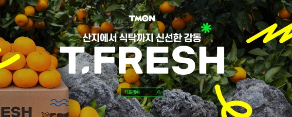 티몬, 자체 신선식품 브랜드 티프레쉬 기획관 오픈... D2C모델 강화