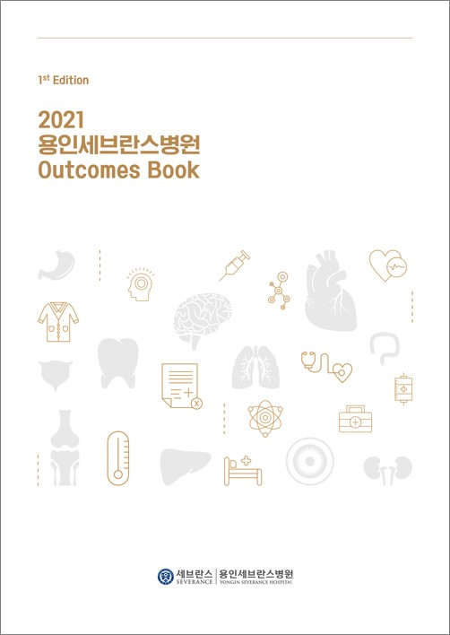 용인세브란스병원 ‘2021 Outcomes Book’