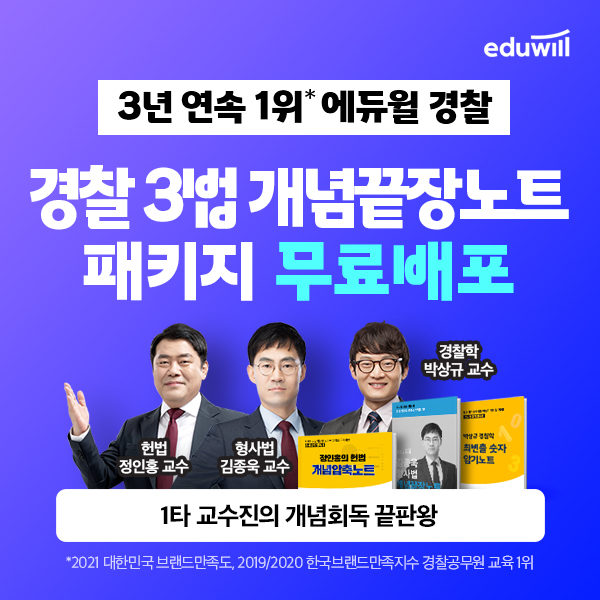 에듀윌, 경찰 공무원 3법 개념끝장노트 패키지 무료 배포