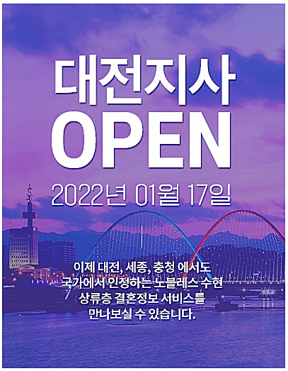 결혼정보회사 노블레스 수현, 대전지사 신규 오픈