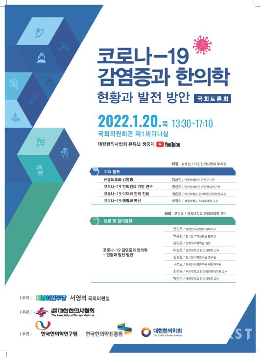 한의협, '코로나19와 한의학-현황과 발전 방안' 국회 토론회 개최