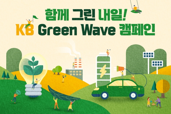 KB국민은행, ‘KB Green Wave’ 친환경 캠페인 통해 절감된 비용 1억 기부