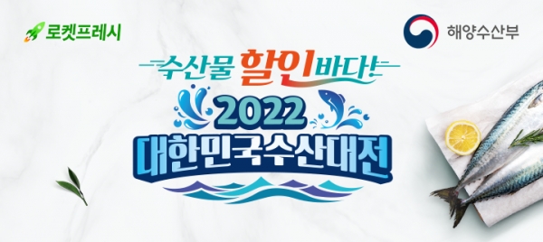 쿠팡, 해양수산부와 함께 '2022년 설맞이 대한민국 수산대전' 진행