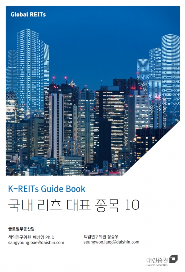 대신증권, ‘K-REITs 가이드북’ 발간