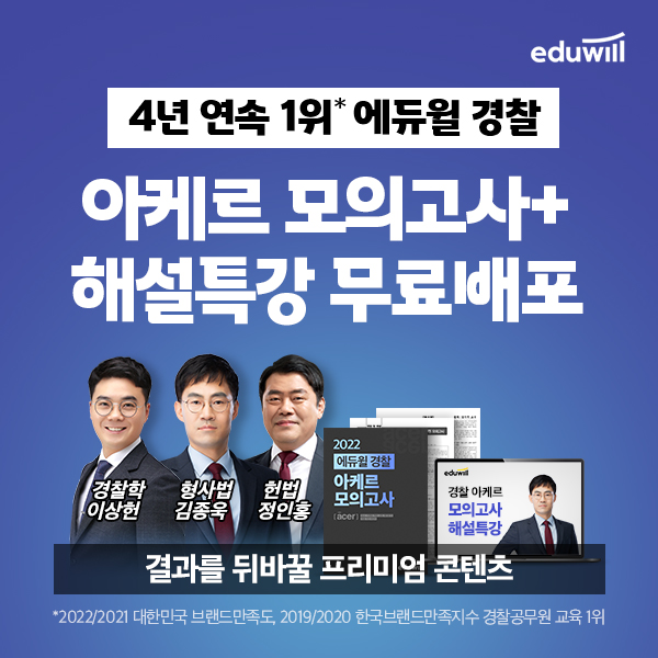 에듀윌, 경찰공무원 '아케르 모의고사+해설특강' 무료 배포