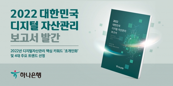 하나은행, '2022 대한민국 디지털 자산관리' 보고서 발간