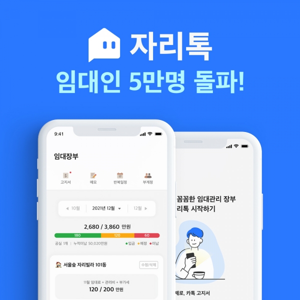 임대관리앱 ‘자리톡’, 출시 1년 만에 임대인 5만명 돌파