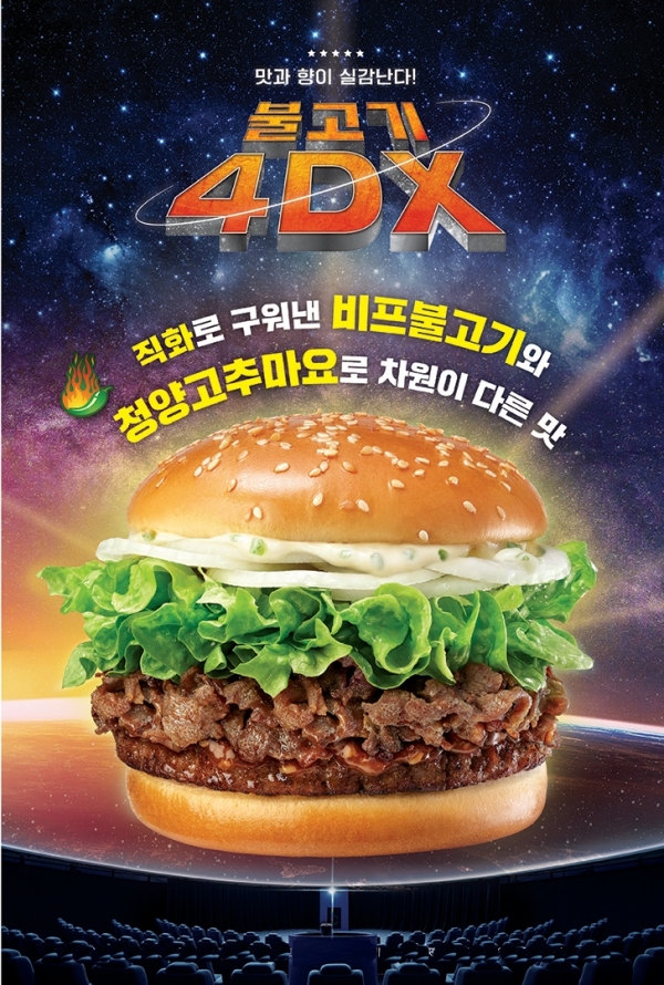 롯데리아, 불고기 ‘리얼함’ 담은 ‘불고기 4DX’ 선봬