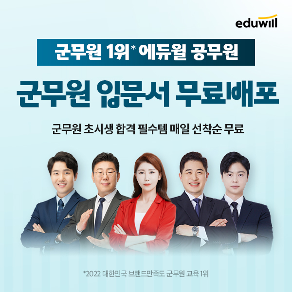 에듀윌 공무원, ‘군무원 입문서’ 기간한정 무료 배포 진행