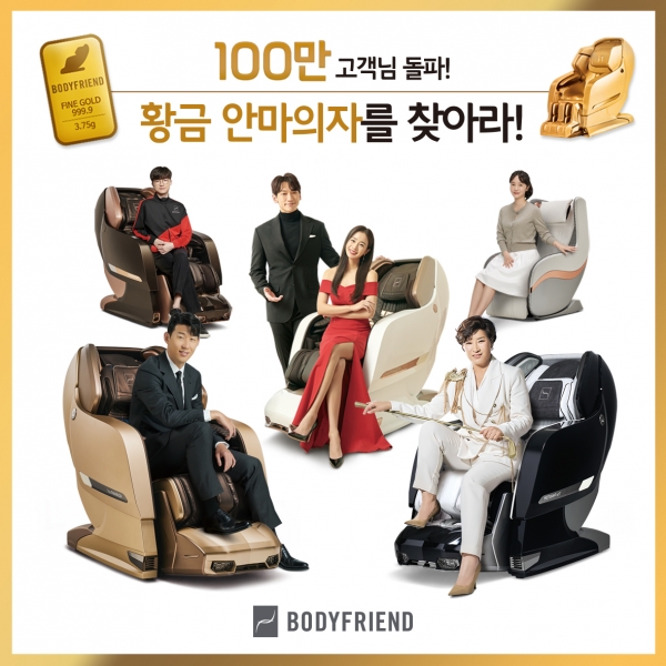 바디프랜드, 100만 고객 돌파 기념 프로모션 '황금 안마의자를 찾아라!' 진행