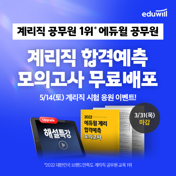 에듀윌, '계리직공무원 합격예측 모의고사&해설 특강' 무료 배포 진행
