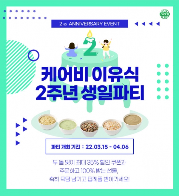 남양 케어비, 론칭 2주년 기념 '생일파티’ 프로모션 진행