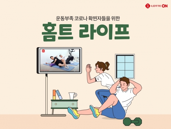 롯데온, 홈트족 위한 콘텐츠 결합형 행사 ‘홈트 라이프’ 진행