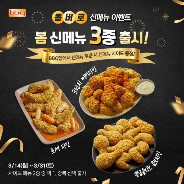 BBQ, 봄 신메뉴 출시 기념 사이드 메뉴 무료 증정 행사 연장