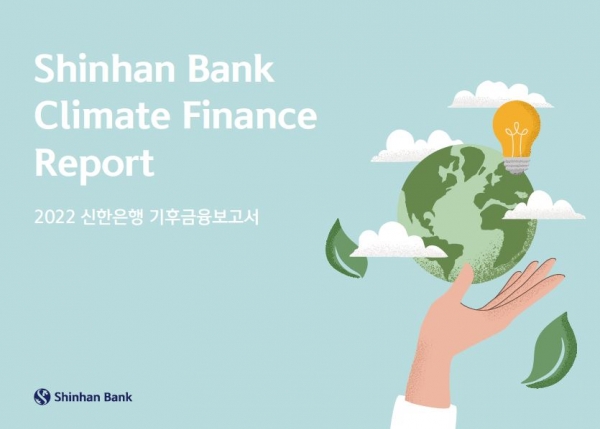 신한은행, ‘2022 신한은행 기후금융보고서’ 발간