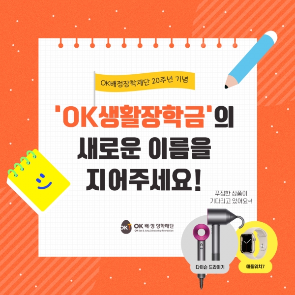 OK배정장학재단, 창립 20주년 기념 ‘OK생활장학금’ 네이밍 공모전 개최